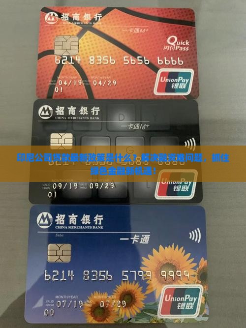 印尼公司贷款最新政策