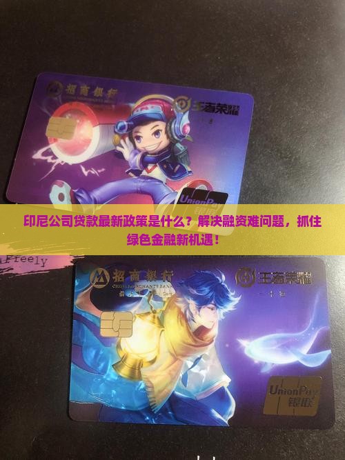 印尼公司贷款最新政策