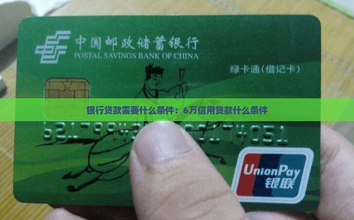 6万银行信用贷款要求