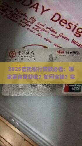 信托银行哪个更好贷款
