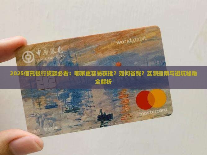 信托银行哪个更好贷款