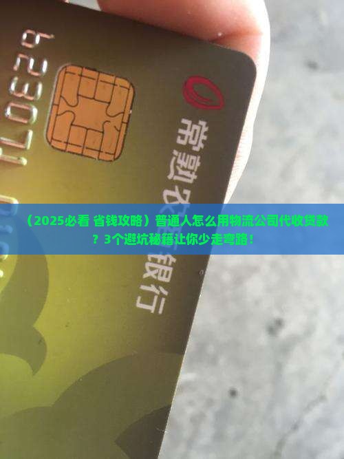 委托物流公司代收贷款