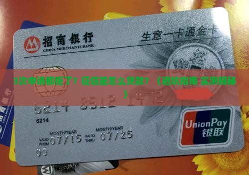 什么信用贷款都批不过