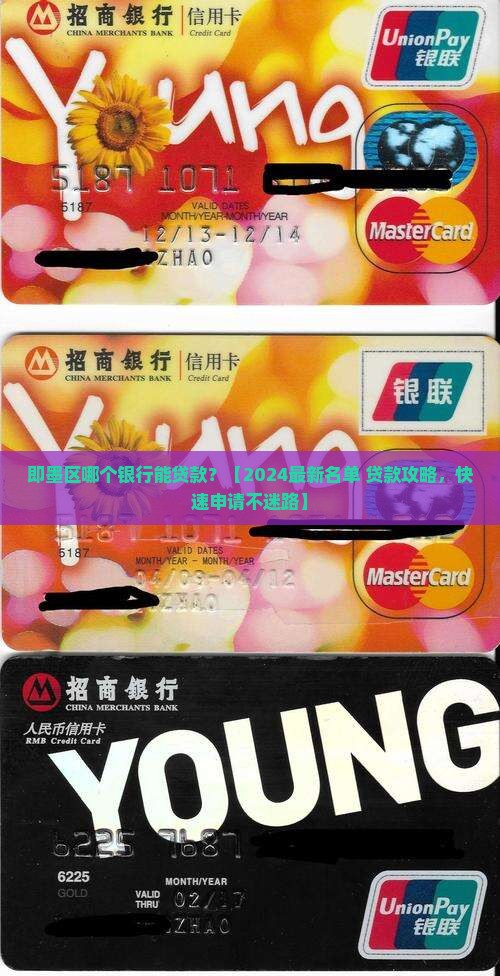 即墨区哪个银行能贷款