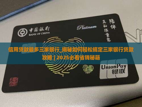 信用贷款最多三家银行