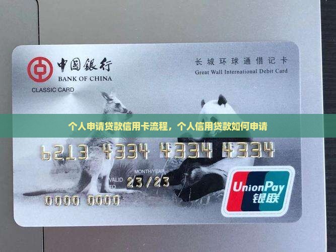 个人申请贷款信用卡流程