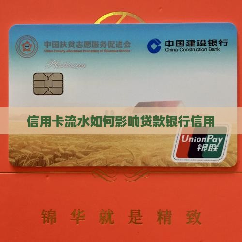信用卡流水大影响贷款吗