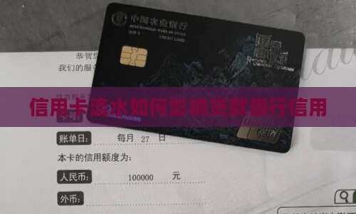信用卡流水大影响贷款吗