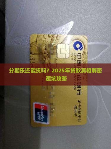 分期乐可以继续贷款吗