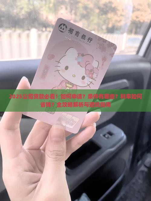 公司就可以贷款