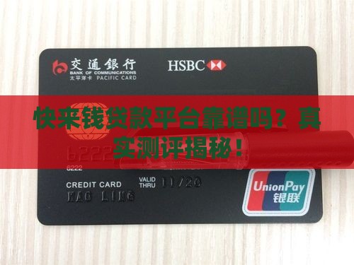 快来钱贷款平台靠谱吗