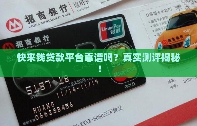 快来钱贷款平台靠谱吗