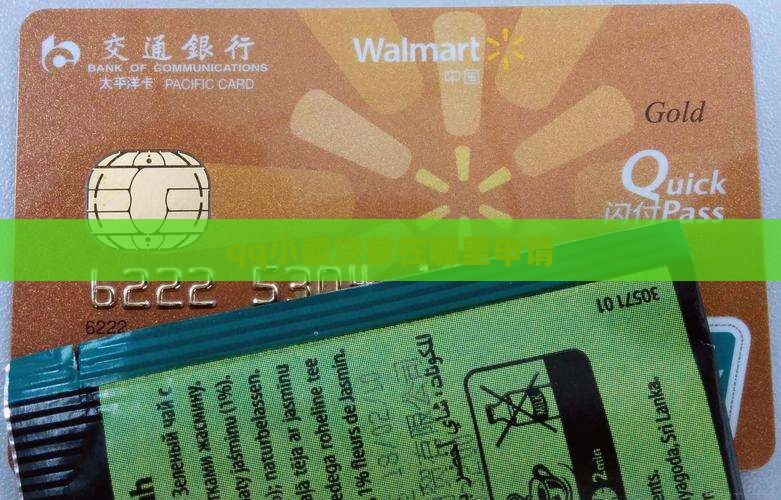 qq小额贷款在哪里申请
