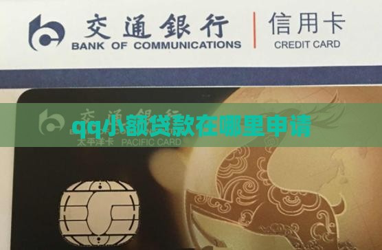 qq小额贷款在哪里申请