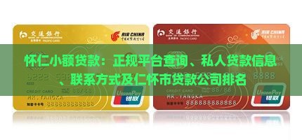 怀仁小额贷款