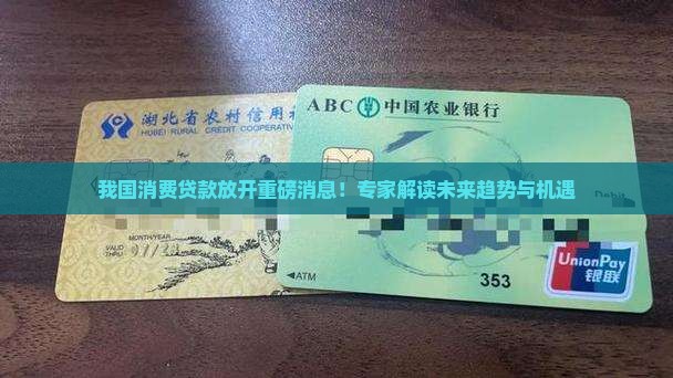 我国消费贷款放开