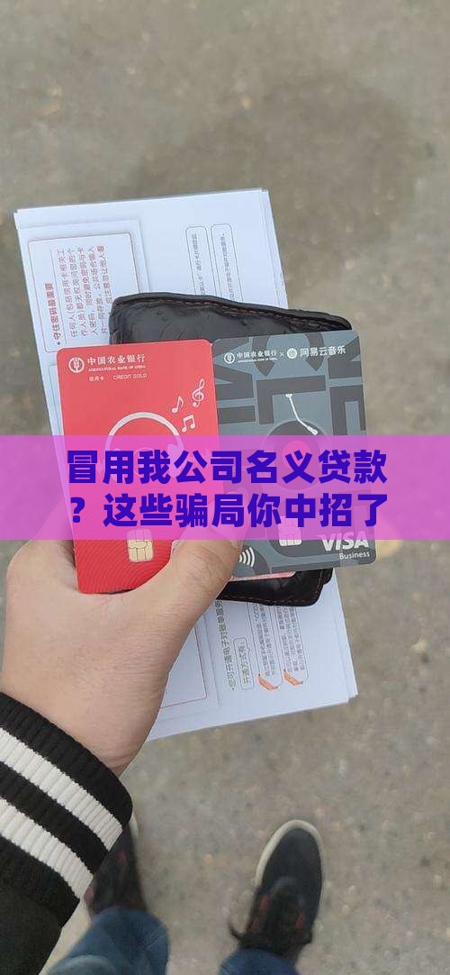 冒用我公司名义贷款