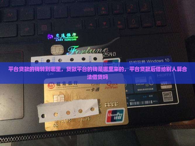 平台贷款的钱转到哪里