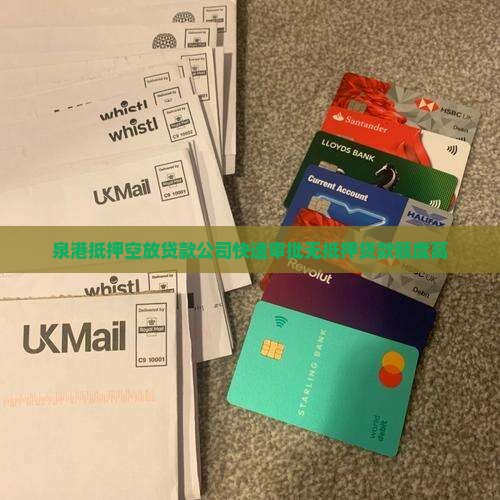 泉港抵押空放贷款公司