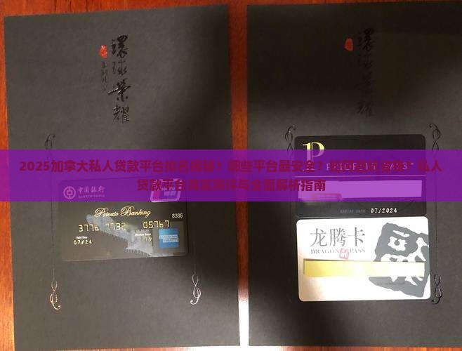 加拿大私人贷款平台排名