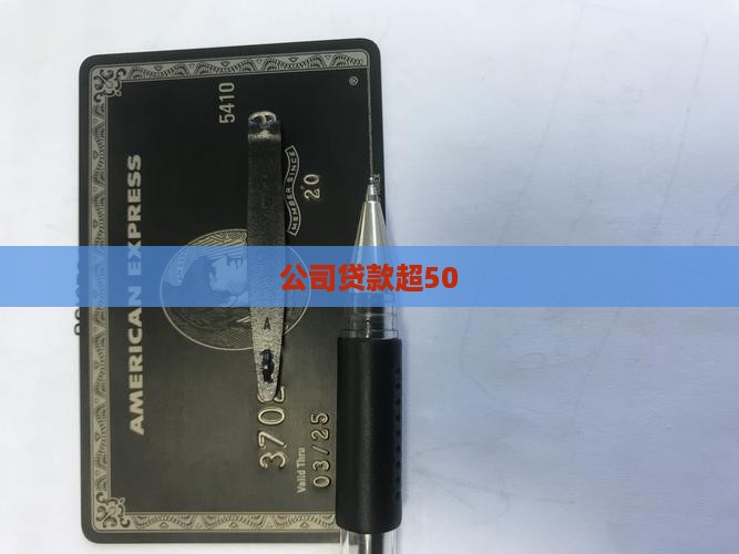 公司贷款超50