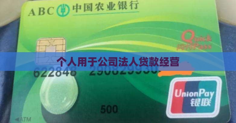 公司法人贷款用于公司