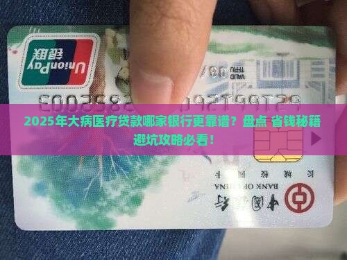 大病医疗贷款哪些银行