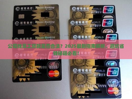公司找员工贷款吗