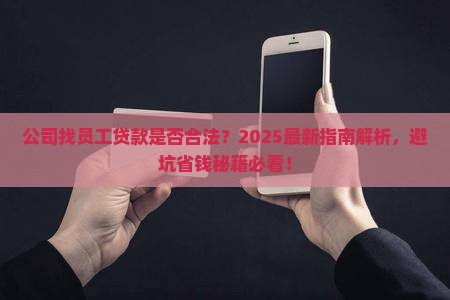 公司找员工贷款吗