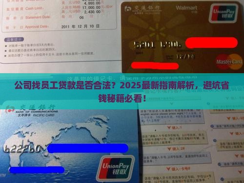 公司找员工贷款吗