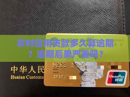 农村信用贷款多久算逾期