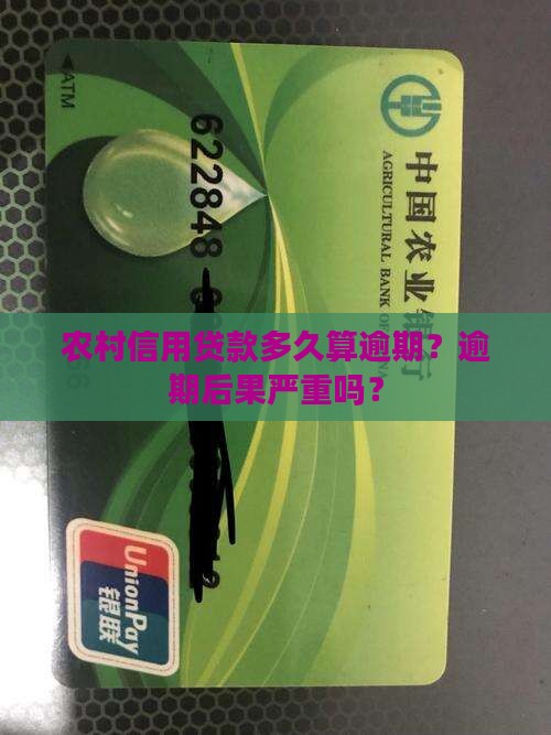 农村信用贷款多久算逾期