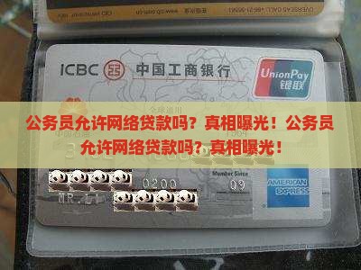 公务员允许网络贷款吗