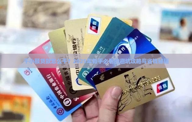干小额贷款怎么干