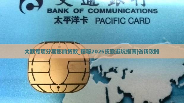 大额专项分期影响贷款