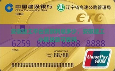安徽建工平台贷款利息多少