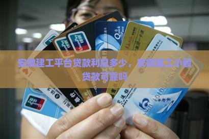 安徽建工平台贷款利息多少