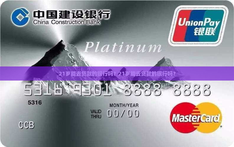 21岁能去贷款的银行吗