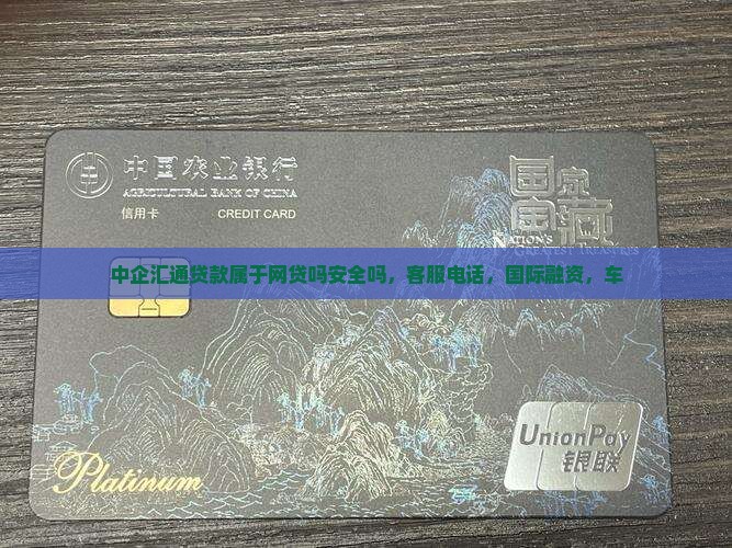 中企汇通贷款属于网贷吗