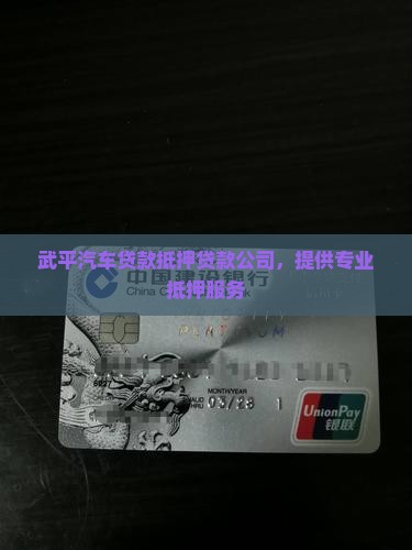 武平二手车抵押贷款公司