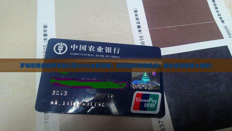 罗甸按揭房抵押贷款公司