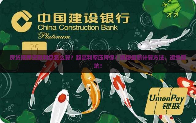 房贷抵押贷款利息怎么算