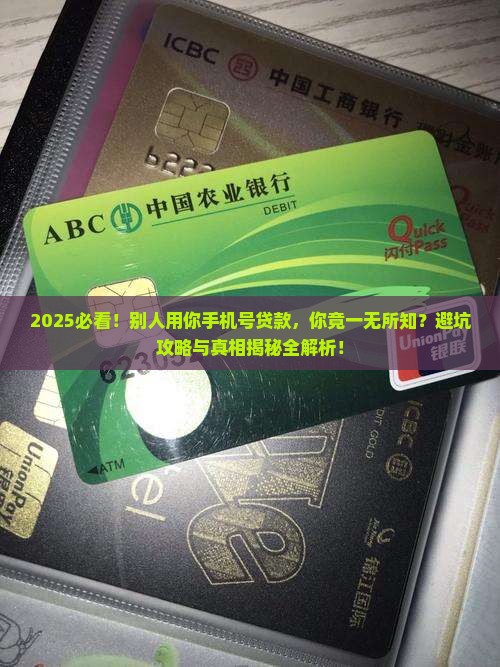别人用你手机号贷款吗