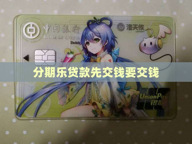 分期乐贷款先交钱