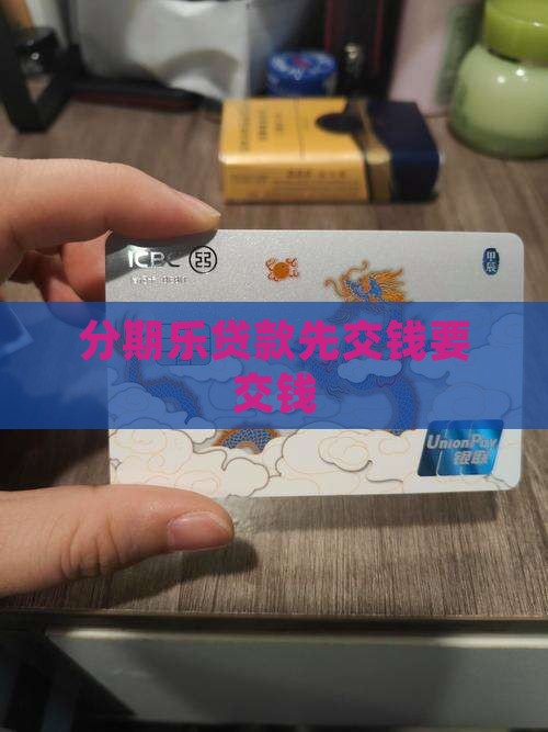 分期乐贷款先交钱
