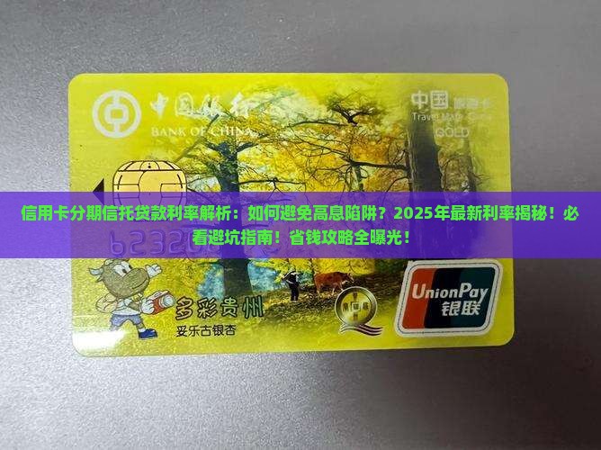 信用卡分期信托贷款利率 信用卡分期信托贷款利率