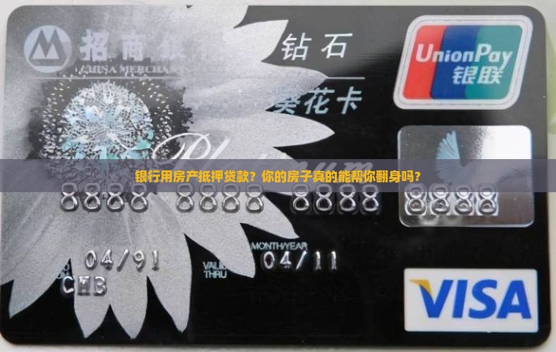银行用房产抵押贷款