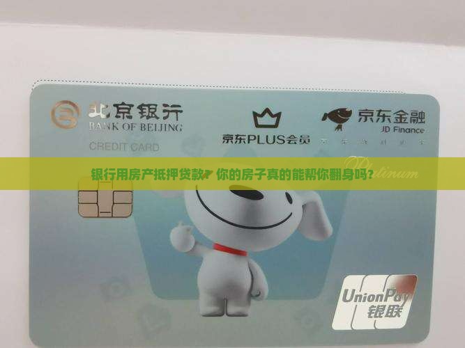 银行用房产抵押贷款