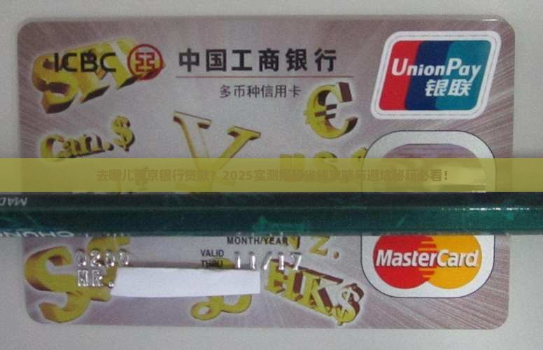 去哪儿南京银行贷款