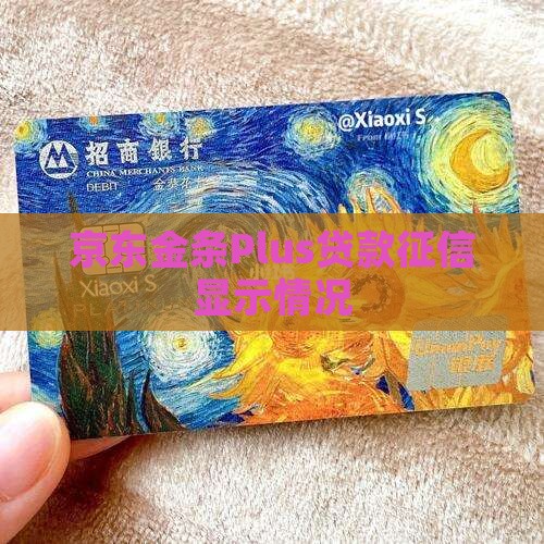 京东金条plus贷款征信显示